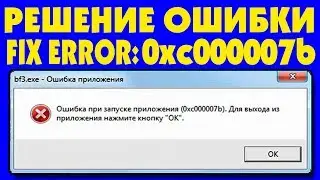 0xc000007b Ошибка при запуске приложения и игры Windows 10