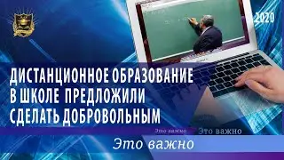 ЭТО ВАЖНО | Дистанционное образование в школе предложили добровольным | 03.08.2020