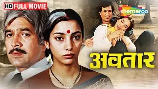 राजेश खन्ना और शबाना आज़मी की इमोशनल ड्रामा फिल्म - Avtaar Full Movie