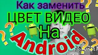 Как изменить цвет видео на любой другой цвет на андроид | Mr. Sedreek