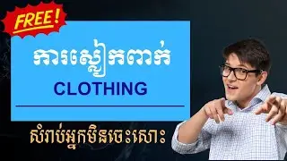 រៀនអង់គ្លេសកម្រិតមិនចេះសោះ ​៖ ការស្លៀកពាក់ (Clothing)