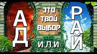 Люди Рая и Ада и их признаки.