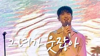 조연호 - 그녀가 웃잖아 ｜ 2023 조연호 팬미팅 ‘Welcome to YEONHO ISLAND’ 20230429 (1부 토크 아일랜드)