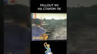 FALLOUT NEW VEGAS НА ДРЕВНЕМ ПК  #бомжпк #старыйкомп #fallout #falloutnv #falloutnewvegasmemes