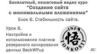 6.8 Настройка и использование плагина резервного копирования данных BackWPup