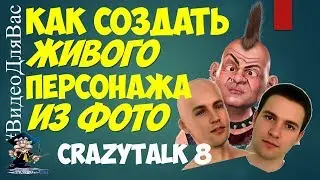 Animation and facial expressions on the photo. Photo animation CrazyTalk 8