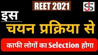 रीट 2021 चयन प्रक्रिया | Reet Selection Process | reet 3rd Form process | 3rd grade form 2021 | reet