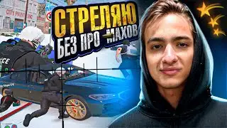 СТРЕЛЯЮ БЕЗ ПРОМАХОВ В GTA 5 RP