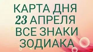 Карта Дня Для каждого знака зодиака: События и Неожиданность дня!