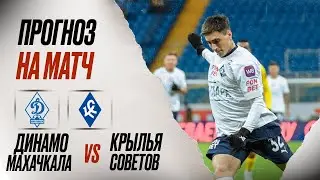 ⚽️ Динамо Махачкала Крылья Советов прогноз на футбол сегодня Кубок России 01.08.24