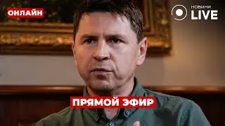 ⚡️ОГО! ПОДОЛЯК сделал важное заявление ПО МОБИЛИЗАЦИИ ::: 1 июля / Ранок.LIVE