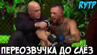 КОНОР - СПЕЛ ПЕСНЮ ПОСЛЕ БОЯ (переозвучка, rytp) / UFC 264