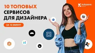 Топ-10 сервисов для дизайнера