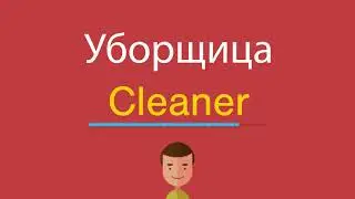 Уборщица по-английски