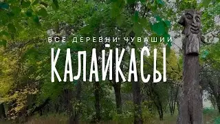 Чувашия. Моргаушский район. Деревня Калайкасы.