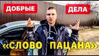 ВОЛОНТЕР СЕРГЕЙ С КАНАЛА «СЛОВО ПАЦАНА»