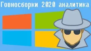 Говносборки 2020 аналитика