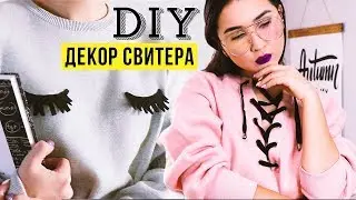 DIY: ПРОСТЫЕ ИДЕИ для ДЕКОРА СВИТЕРА своими руками