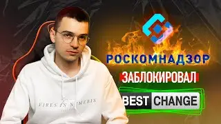 BestChange ЗАБЛОКИРОВАН РКН. НЕ ПОПАДИСЬ НА ФИШИНГ.