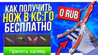 КАК ПОЛУЧИТЬ НОЖ В КС:ГО БЕСПЛАТНО В 2022 ГОДУ БЕЗ ДЕПОЗИТА и ПОПОЛНЕНИЙ / БЕСПЛАТНЫЙ НОЖ CS:GO!