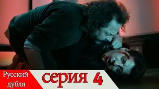 двадцать минут - 4 серия (Русский дубля) | 20 Dakika