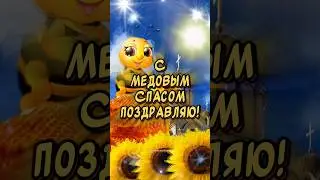 С Медовым Спасом поздравляю!#смедовымспасом  #поздравления