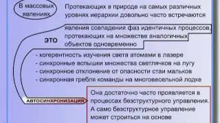 Автосинхронизация - Что это такое? - Примеры Автосинхронизации в явлениях природы (§ 10.85)