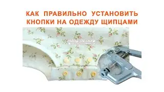 How to properly install buttons on clothes with tongs. How to properly install buttons on clothes.