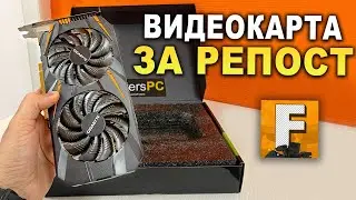 Разыгрываем видеокарты и ПК за репост / Fosters PC