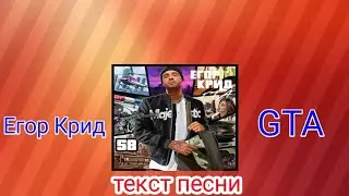 Егор Крид-GTA |текст песни