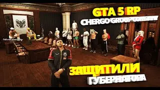 ЗАЩИТИЛИ ГУБЕРНАТОРА GTA 5 RP (УГАР / ПРИКОЛЫ )