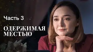 Одержимая местью. Часть 3 | ФИЛЬМ ОНЛАЙН | МЕЛОДРАМЫ | ДРАМАТИЧЕСКИЙ СЕРИАЛ