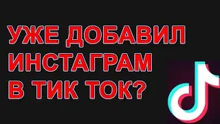 Как в Тик Ток добавить  Инстаграм
