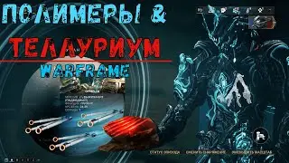 Warframe. Где достать теллуриум и полимеры 2020. Где фармить теллуриум и полимеры 2020. Советы.