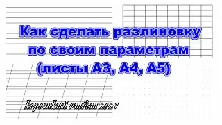 Как легко сделать разлиновку листа он-лайн