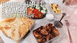 ШАШЛЫЧНАЯ #1 ТЮМЕНЬ / ВКУСНЕЙШИЙ ХАЧАПУРИ / ШАШЛЫК ИЗ КАРТОШКИ / ОБЗОР / МУКБАНГ