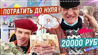 АНДРЮХА И ВАСЯ ТРАТЯТ 20 000 РУБЛЕЙ ДО 0 В ТОРГОВОМ ЦЕНТРЕ / ОЧЕНЬ ВЕСЁЛЫЙ ВЫПУСК | Перезалив