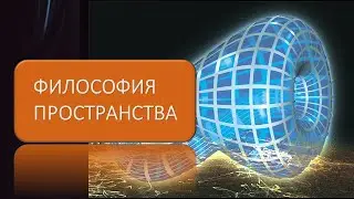 Философия пространства