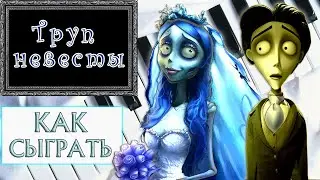 Соло Виктора на пианино - Труп невесты. Victors piano solo - Corpse bride. Уроки фортепиано