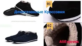 Демесезонные кросовки с AliExpress