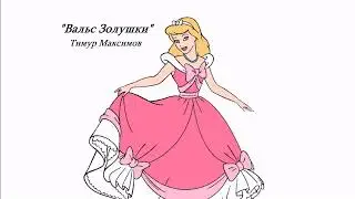 Вальс Золушки  (Тимур Максимов)