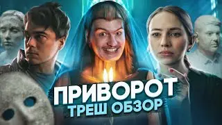 Треш обзор на фильм Приворот. Черное венчание 2021 [В пекло]