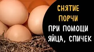 Как снять порчу. как определить с помощью свечи