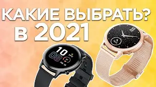 6 Лучших Умных Часов с Алиэкспресс! Какие бюджетные Смарт Часы купить в 2021 году?