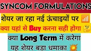 Syncom Formulations Share Latest News | Syncom Formulations Share | Big Update