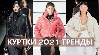 Fashion JACKETS 2021. Trends 2021. Fashionable outerwear: down jacket, leather jacket, denim jacket?