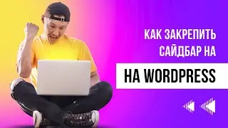 Как зафиксировать виджет или меню в сайдбаре на Wordpress