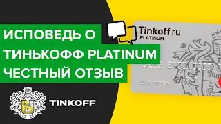 Честный отзыв о Тинькофф Платинум | Обзор карты тинькофф платинум