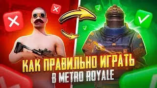 ВОТ КАК ПРАВИЛЬНО ИГРАТЬ В METRO ROYALE - УЧУСЬ У ПРОФИ 😎😈 PUBG Mobile METRO ROYALE | МЕТРО РОЯЛЬ