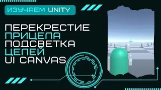 Перекрестие прицела Подсветка целей UI Canvas Уроки Разработка игр на Unity3D C# #18